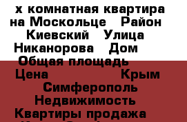 2-х комнатная квартира на Москольце › Район ­ Киевский › Улица ­ Никанорова › Дом ­ 5 › Общая площадь ­ 47 › Цена ­ 2 900 000 - Крым, Симферополь Недвижимость » Квартиры продажа   . Крым,Симферополь